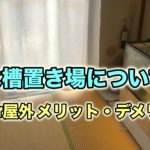 クサガメ飼育　水槽置き場　屋内屋外のメリットとデメリット