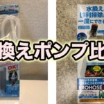 亀の水換え簡単で楽なポンプはどれ？貝沼フィッシュポンプDXLと水作プロホースMで比較！