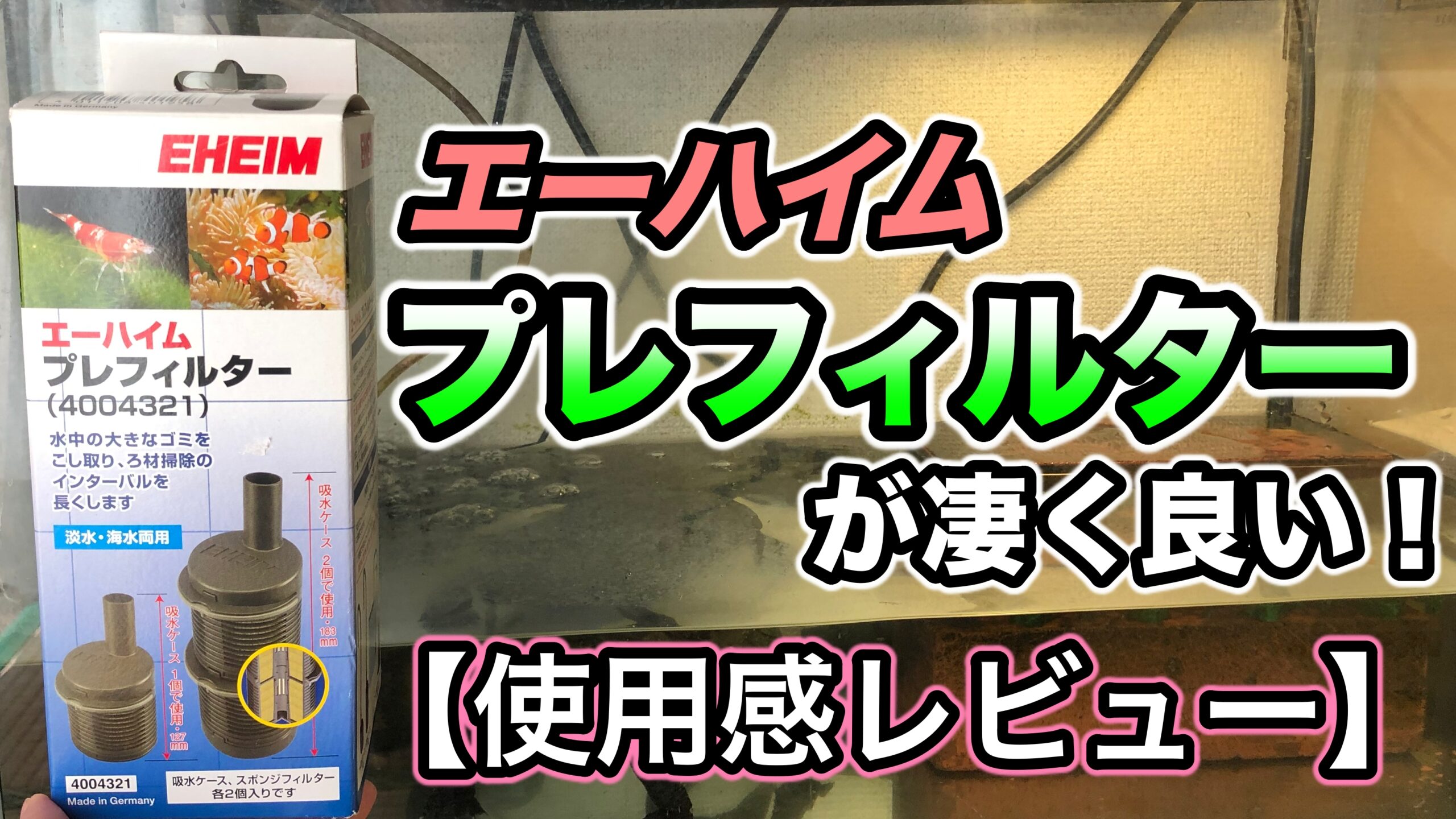 エーハイム「プレフィルター」をクサガメの飼育水槽に使ったら効果抜群！使用感レビュー - クサガメ飼育-とんの部屋- クサガメ(ゼニガメ)の飼い方ブログ